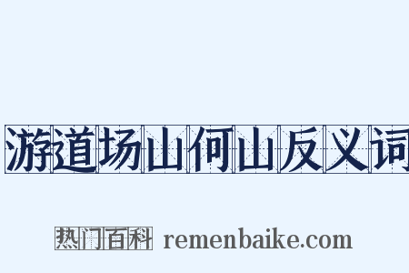 游道场山何山反义词是什么意思的图片